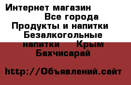 Интернет-магазин «Ahmad Tea» - Все города Продукты и напитки » Безалкогольные напитки   . Крым,Бахчисарай